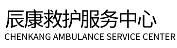 石狮市辰康救护车出租